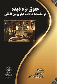 کتاب حقوق بزه دیده در اساسنامه دادگاه کیفری بین المللی اثر فریبا کریمی