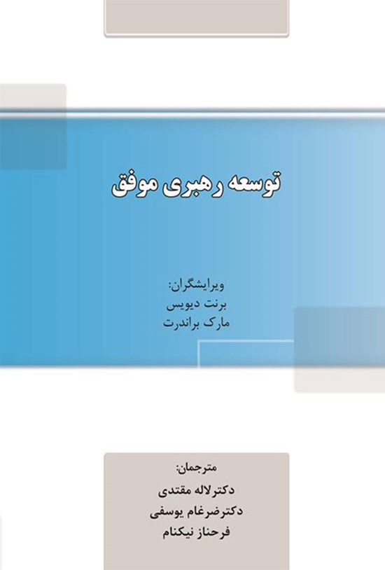 تصویر جلد کتاب توسعه رهبری موفق