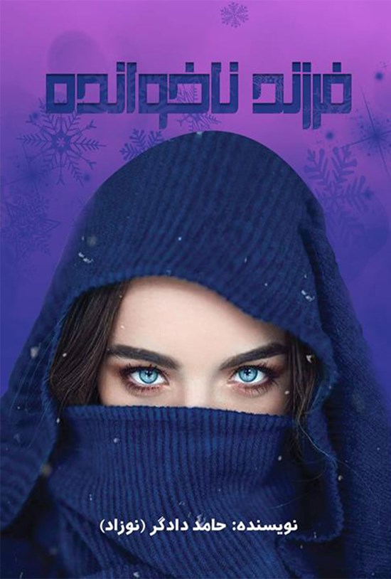تصویر جلد کتاب فرزند ناخوانده
