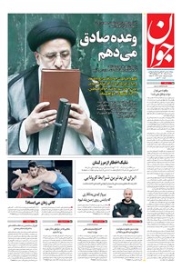 تصویر جلد کتاب جوان - شنبه ۱۶ مرداد ۱۴۰۰
