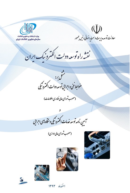 تصویر جلد کتاب نقشه راه دولت الکترونیک ایران