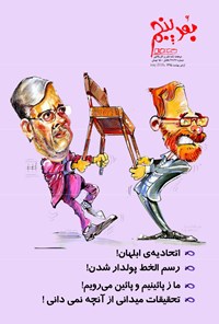 تصویر جلد کتاب دوهفتهنامه بعد پنجم طنز ـ شماره ۳۶ و۳۷ ـ اردیبهشت ۹۵
