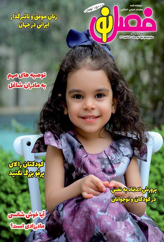 تصویر جلد کتاب مجله فصل نو ـ شماره ۲۳۶ ـ ۱۵ مرداد ۱۴۰۰