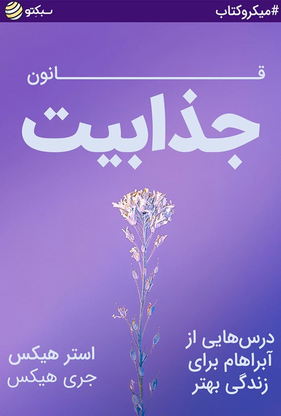 تصویر جلد کتاب قانون جذابیت (خلاصه کتاب)