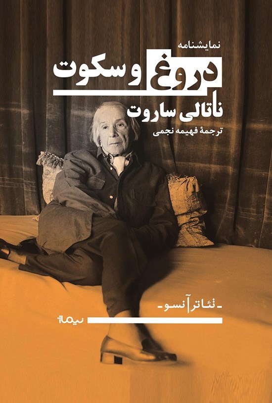 تصویر جلد کتاب نمایشنامه دروغ و سکوت