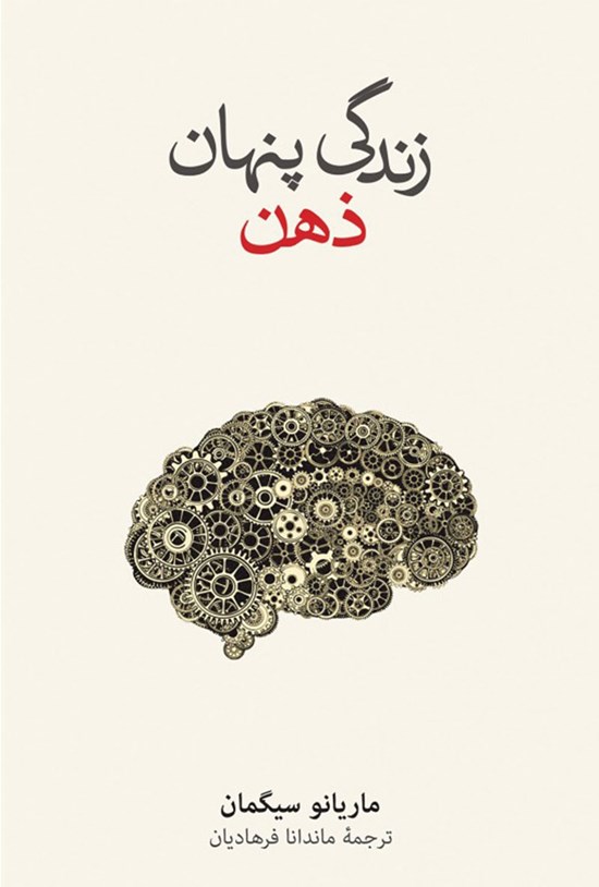 تصویر جلد کتاب زندگی پنهان ذهن