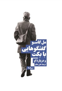 کتاب گفتگوهایی با بکت و درباره او اثر مل گاسو