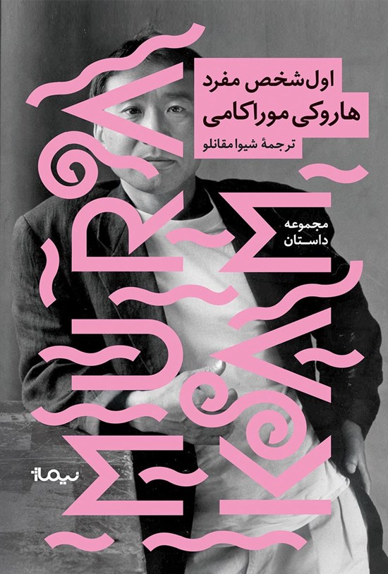 تصویر جلد کتاب اول شخص مفرد
