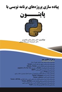 کتاب پیاده سازی پروژه های برنامه نویسی با پایتون اثر رمضان عباس نژادورزی