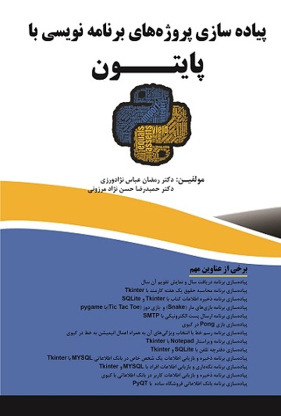 تصویر جلد کتاب پیاده سازی پروژه های برنامه نویسی با پایتون