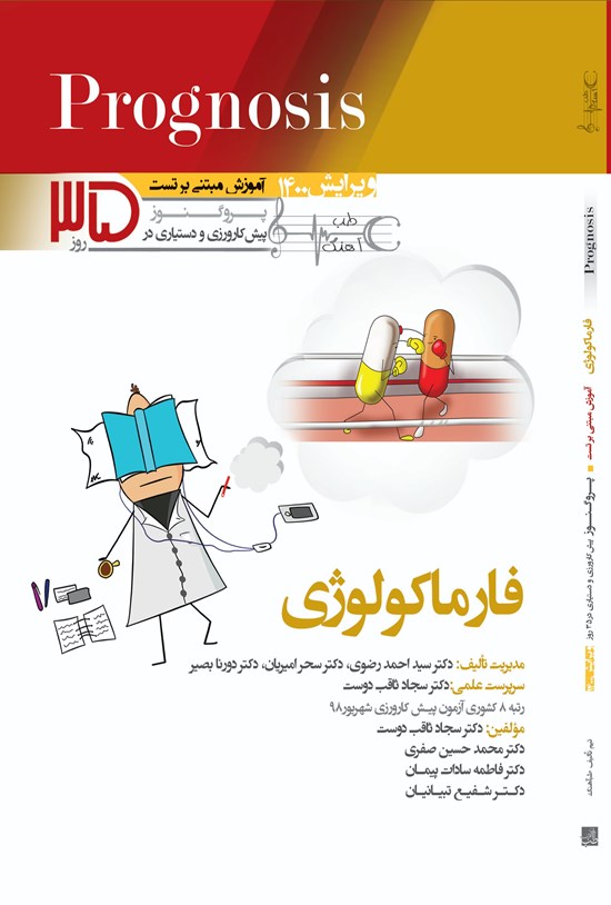 تصویر جلد کتاب فارماکولوژی (آموزش مبتنی بر تست)