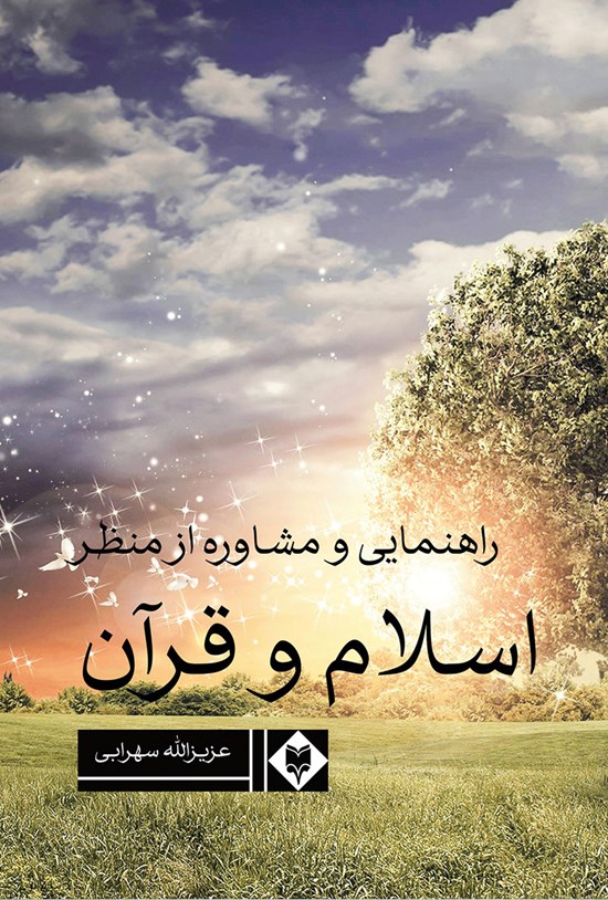 تصویر جلد کتاب راهنمایی و مشاوره از منظر اسلام و قرآن
