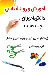 کتاب آموزش و روانشناسی دانش آموزان چپ دست اثر مریم هاشمی بخشی