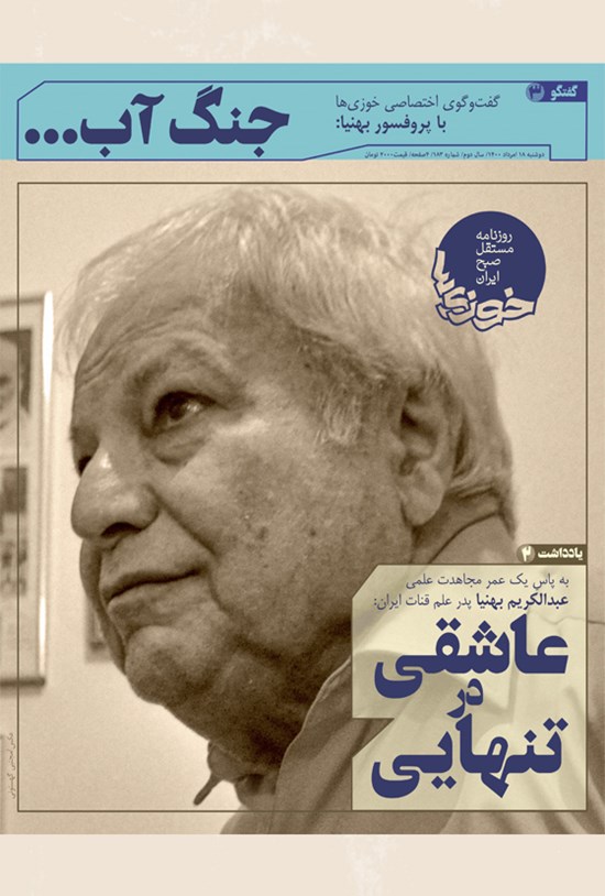 تصویر جلد کتاب روزنامه سراسری خوزیها ـ شماره ۱۸۳ ـ دوشنبه ۱۸ مرداد ماه ۱۴۰۰
