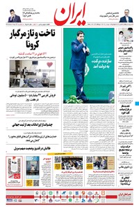 تصویر جلد کتاب ایران - ۱۸ مرداد ۱۴۰۰