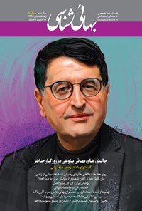 تصویر جلد کتاب فصلنامه بهائی شناسی ـ شماره ۵ ـ زمستان ۱۳۹۶