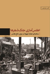 تصویر جلد کتاب اطلس آماری جنگ شهرها