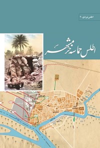 تصویر جلد کتاب اطلس حماسه خرمشهر