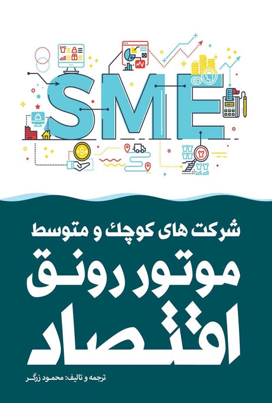 تصویر جلد کتاب شرکت های کوچک و متوسط موتور رونق اقتصاد