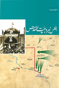 تصویر جلد کتاب اطلس نبرد بیت المقدس