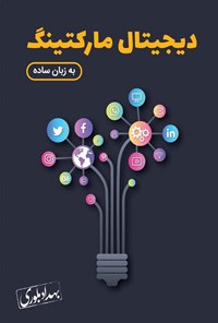 تصویر جلد کتاب دیجیتال مارکتینگ به زبان ساده