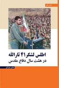 تصویر جلد کتاب اطلس لشکر ۴۱ ثارالله در هشت سال دفاع مقدس