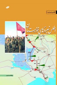 تصویر جلد کتاب اطلس نبردهای خوزستان در جنگ ایران و عراق