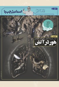 تصویر جلد کتاب روزنامه سراسری خوزیها ـ شماره ۱۸۴ ـ سهشنبه ۱۹ مرداد ماه ۱۴۰۰