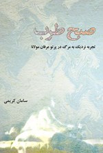 تصویر جلد کتاب صبح طرب