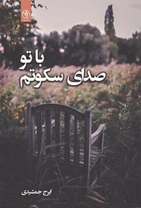 تصویر جلد کتاب با تو صدای سکوتم