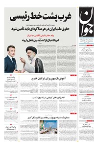 تصویر جلد کتاب جوان - سهشنبه ۱۹ مرداد ۱۴۰۰