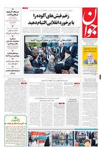 تصویر جلد کتاب جوان - چهارشنبه ۰۲ تير ۱۳۹۵
