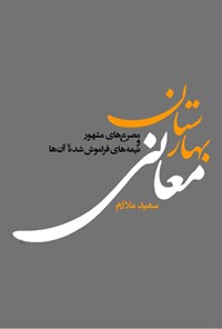 تصویر جلد کتاب بهارستان معانی