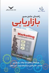 تصویر جلد کتاب راهنمای جامع مصور بازاریابی