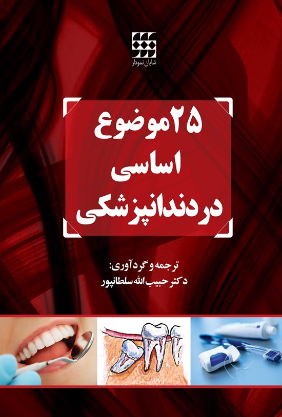 تصویر جلد کتاب ۲۵ موضوع اساسی در دندانپزشکی