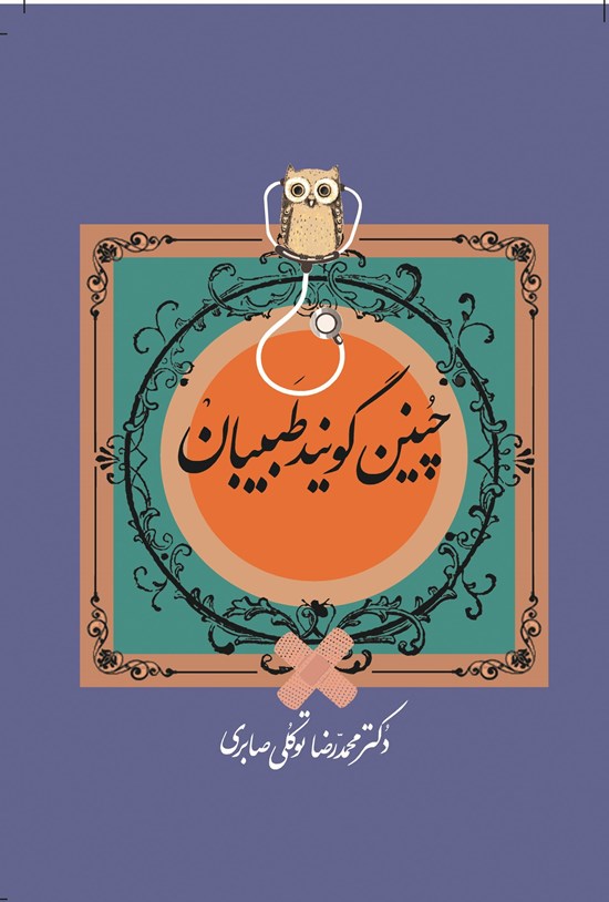 تصویر جلد کتاب چنین گویند طبیبان