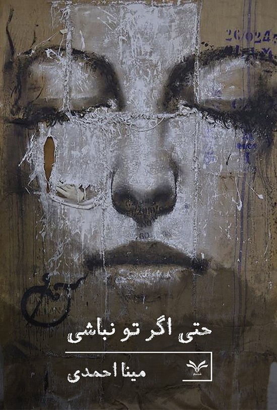 تصویر جلد کتاب حتی اگر تو نباشی