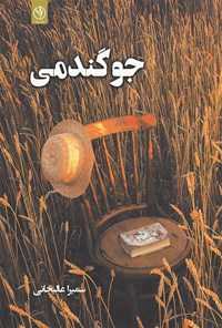 کتاب جو گندمی اثر سمیرا عالیخانی