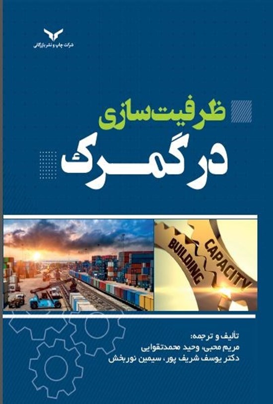 تصویر جلد کتاب ظرفیت سازی در گمرک