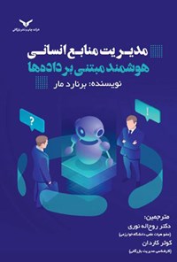 کتاب مدیریت منابع انسانی هوشمند مبتنی بر داده ها اثر برنارد مار