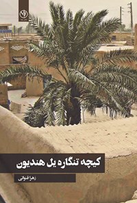 کتاب کیچه تنگاره یل هندیون اثر زهرا قنواتی