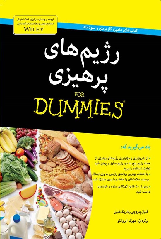 تصویر جلد کتاب رژیم های پرهیزی