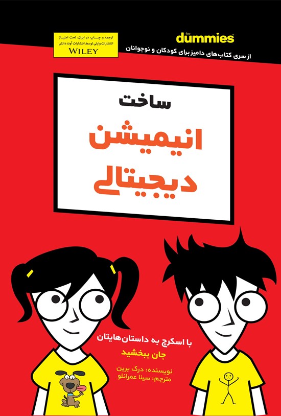 تصویر جلد کتاب ساخت انیمیشن دیجیتالی