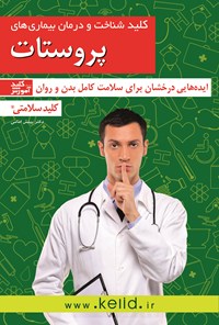 کتاب شناخت و درمان بیماری‌های پروستات اثر بینش امامی