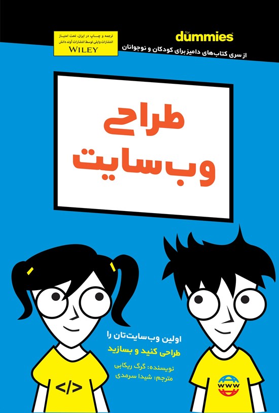 تصویر جلد کتاب طراحی وب سایت