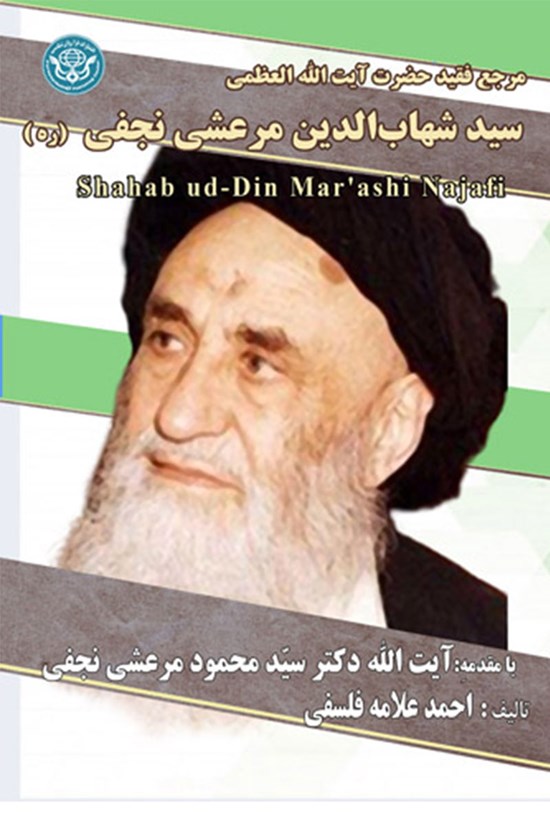 تصویر جلد کتاب مرجع فقید حضرت آیت الله العظمی سیدشهاب الدین مرعشی نجفی (ره)