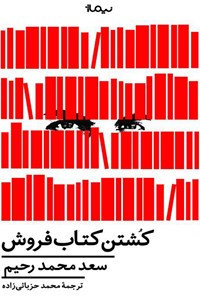 کتاب کشتن کتاب فروش اثر سعد محمد رحيم