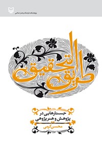 کتاب طریق التحقیق اثر محسن کرمی