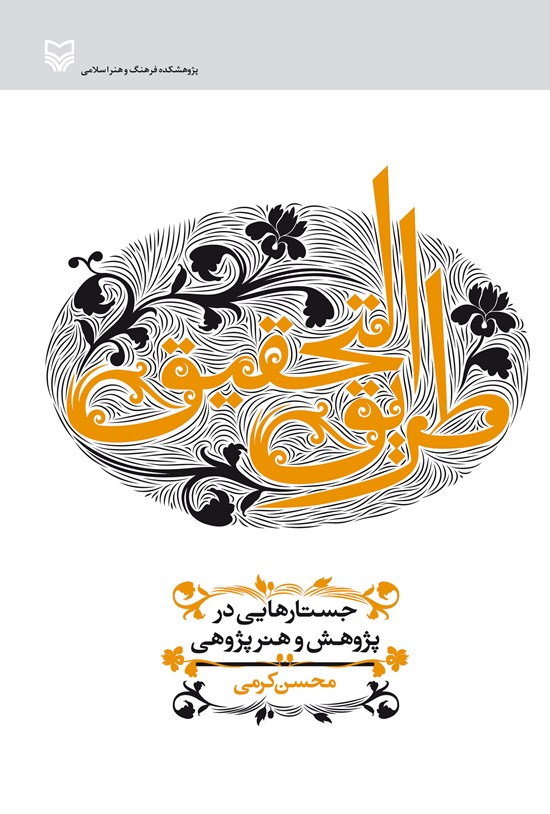 تصویر جلد کتاب طریق التحقیق