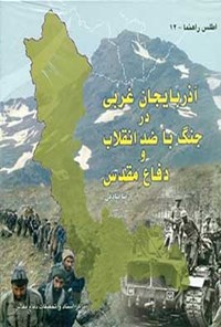 تصویر جلد کتاب آذربایجان غربی در جنگ با ضدانقلاب و دفاع مقدس